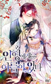 인형에게는 이름이 있다 표지 이미지