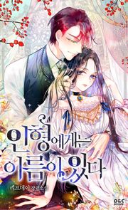 인형에게는 이름이 있다