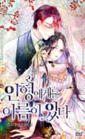 인형에게는 이름이 있다 7화