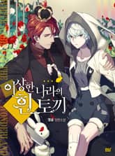 이상한 나라의 흰 토끼 표지 이미지