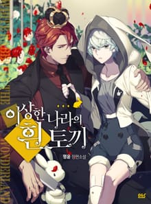 이상한 나라의 흰 토끼