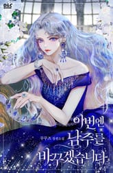 이번엔 남주를 바꾸겠습니다 표지 이미지