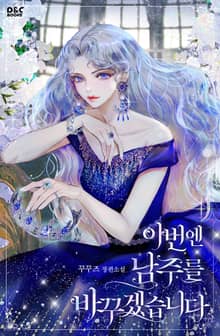 이번엔 남주를 바꾸겠습니다