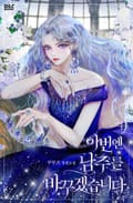 이번엔 남주를 바꾸겠습니다 5화