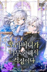 오라버니가 너무 순해서 걱정이다 표지 이미지