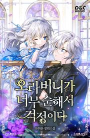 오라버니가 너무 순해서 걱정이다
