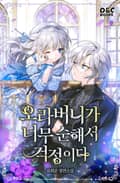 오라버니가 너무 순해서 걱정이다 21화
