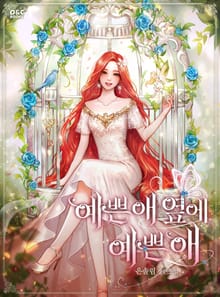 예쁜 애 옆에 예쁜 애