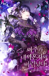 여주가 내 약혼자와 바람났다 표지 이미지