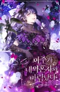 여주가 내 약혼자와 바람났다 15화