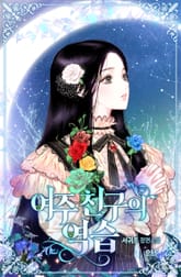 여주 친구의 역습 표지 이미지