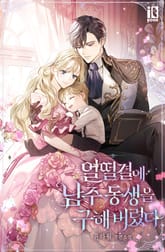 얼떨결에 남주 동생을 구해 버렸다 표지 이미지