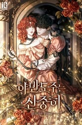 야반도주는 신중히 표지 이미지