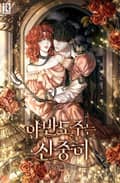 야반도주는 신중히 5화