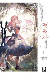 안녕하세요, 정원사입니다 표지 이미지