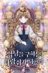 악당을 구하는 다람쥐가 되었다 표지 이미지