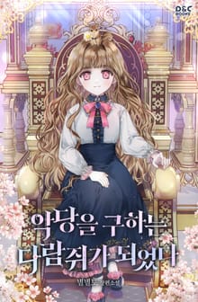 악당을 구하는 다람쥐가 되었다