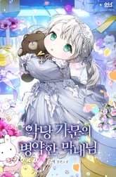 악당 가문의 병약한 막내님 표지 이미지