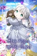 악당 가문의 병약한 막내님 17화