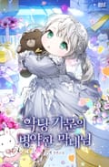 악당 가문의 병약한 막내님 28화