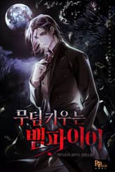 무덤 키우는 뱀파이어 표지 이미지