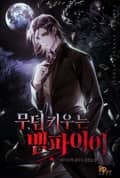 무덤 키우는 뱀파이어 10화