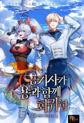 용기사가 용과 함께 회귀함 표지 이미지