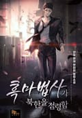 흑마법사가 북한을 점령함 14화