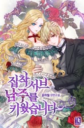 집착 서브 남주를 키웠습니다 표지 이미지