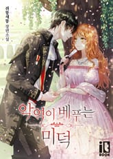 악역이 베푸는 미덕 표지 이미지