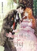 악역이 베푸는 미덕 18화