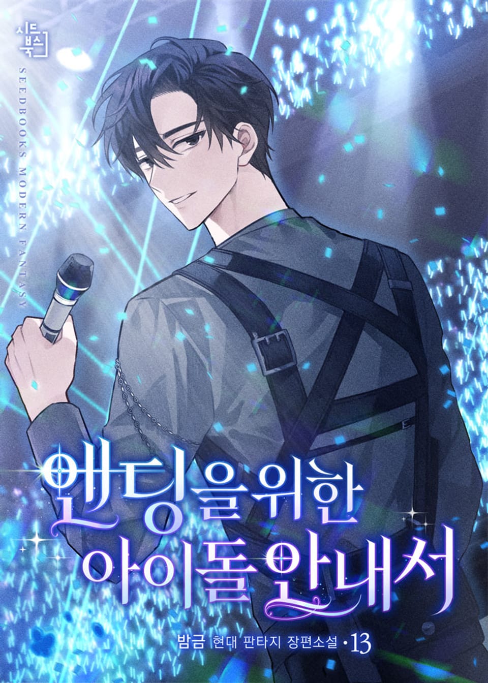 엔딩을 위한 아이돌 안내서 13권