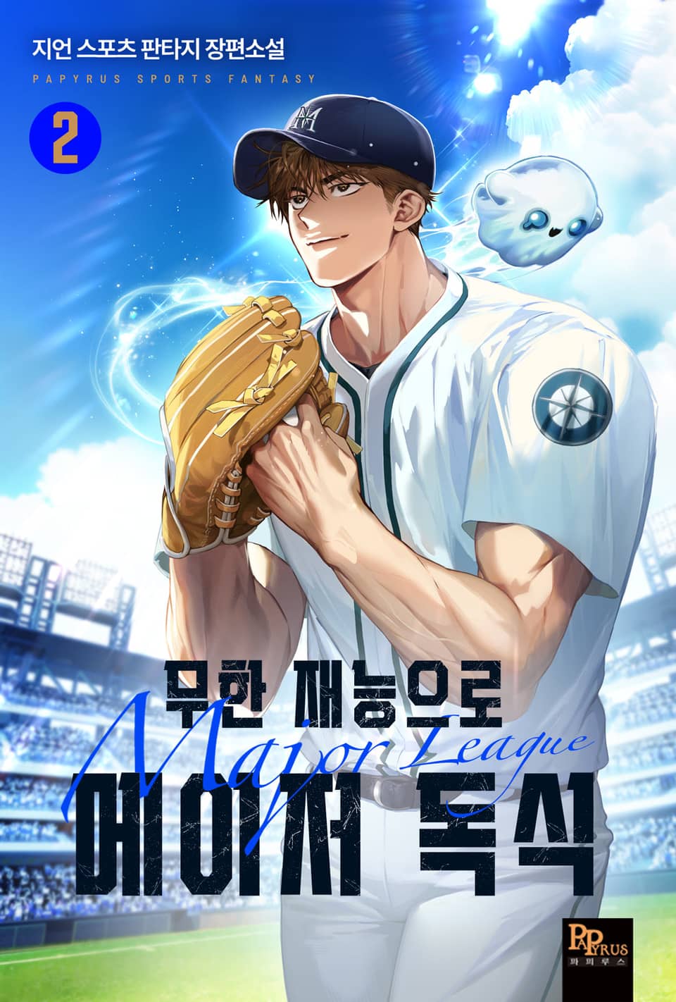 무한 재능으로 메이저 독식 2권