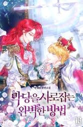 악당을 사로잡는 완벽한 방법 표지 이미지