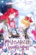 악당을 사로잡는 완벽한 방법 15화