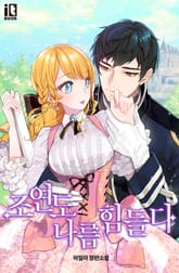 조연도 나름 힘들다 표지 이미지