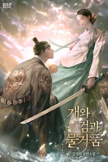개와 검과 물거품 (15세 개정판)