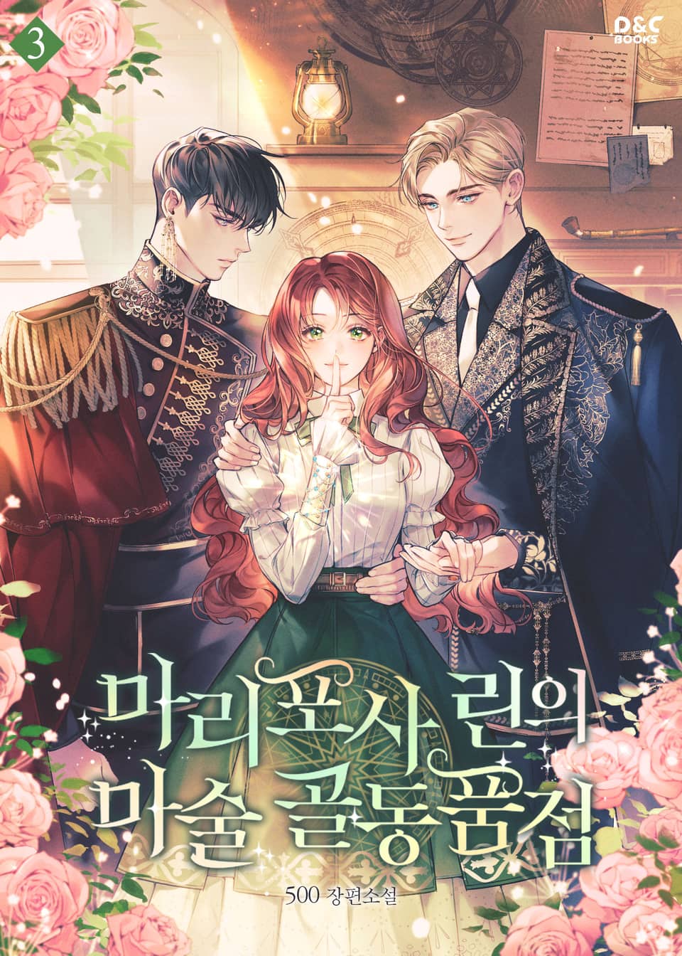 마리포사 린의 마술 골동품점 3권