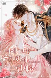 이제 그만 파혼해 드릴게요 표지 이미지