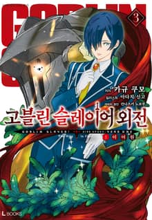 고블린 슬레이어 외전: 이어 원