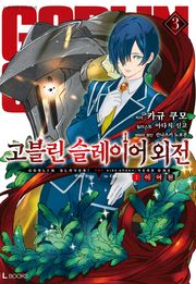고블린 슬레이어 외전: 이어 원