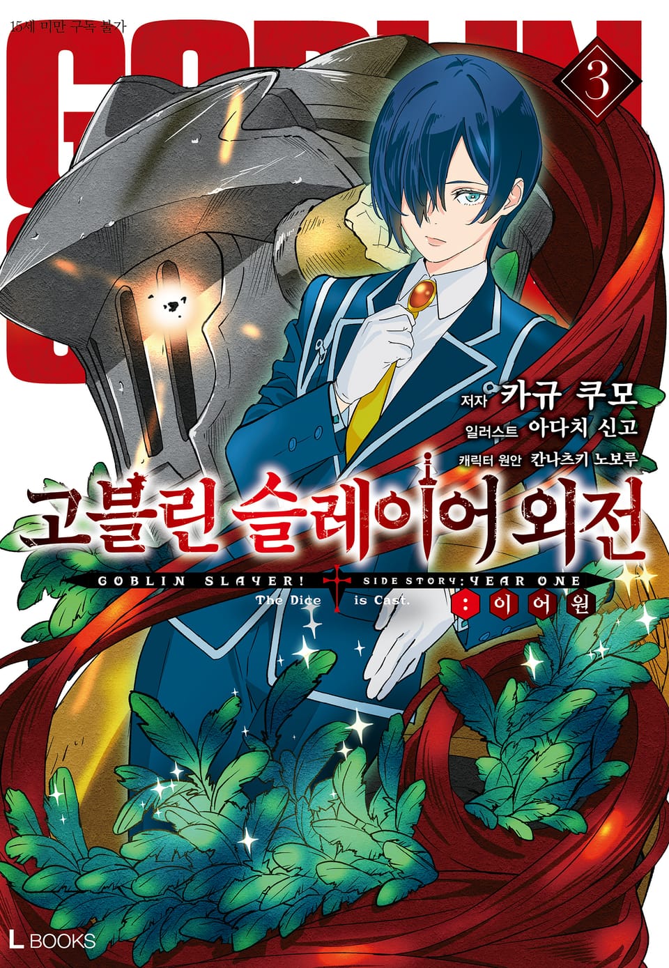 고블린 슬레이어 외전: 이어 원 3권