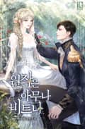 원작은 아무나 비트나 프롤로그 웹툰