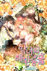 악녀의 애완동물 표지 이미지