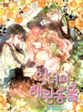 악녀의 애완동물 7화