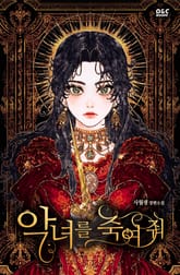 악녀를 죽여 줘 표지 이미지