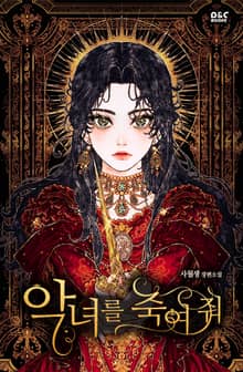 악녀를 죽여 줘