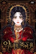 악녀를 죽여 줘 5화