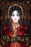 악녀를 죽여 줘 29화