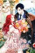 악녀는 대공을 사로잡았다 16화